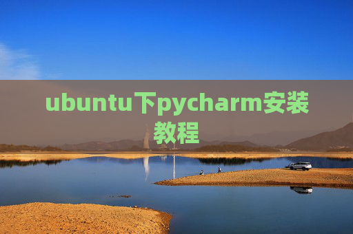 ubuntu下pycharm安装教程